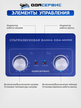 Ультразвуковая ванна с механическим таймером и подогревом, 10 л ОДА Сервис ODA-MH100