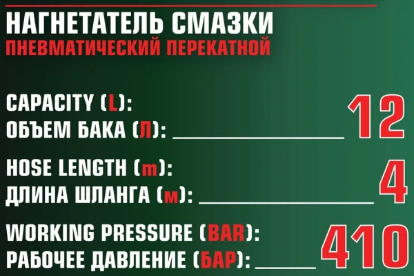 Нагнетатель смазки пневматический перекатной (объем бака 12л)