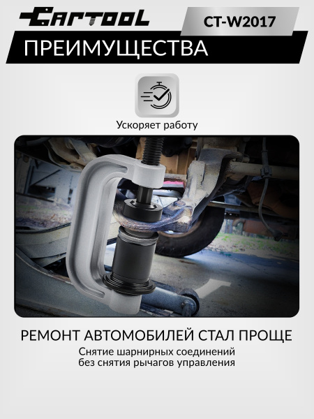 Съемник шаровых сединений полноприводных автомобилей Car-Tool CT-W2017
