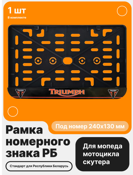Рамка номерного знака Мотоцикла РБ, Triumph