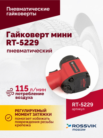 Гайковерт пневматический мини ROSSVIK RT-5229 (1/2", 520 Нм, 1,6 кг)