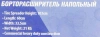 Борторасширитель механический для шин а/м с полкой для инструмента