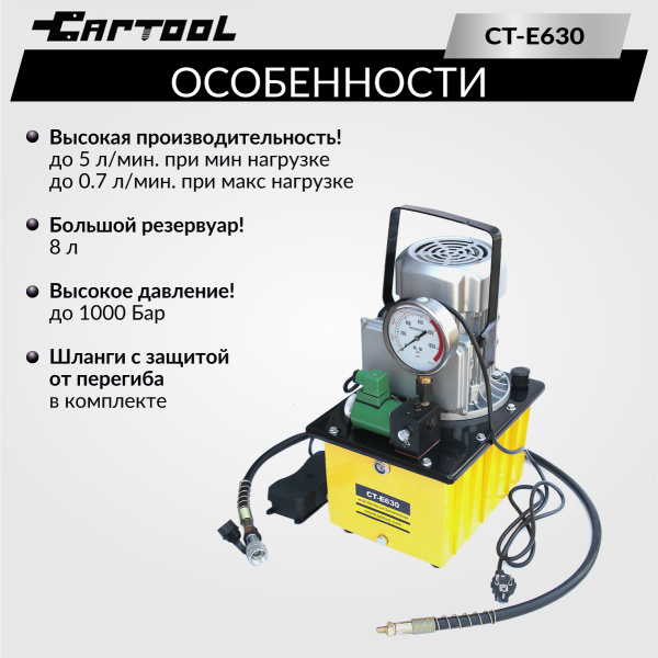 Насос маслянный гидравлический, поршневой с электроприводом Car-Tool CT-E630