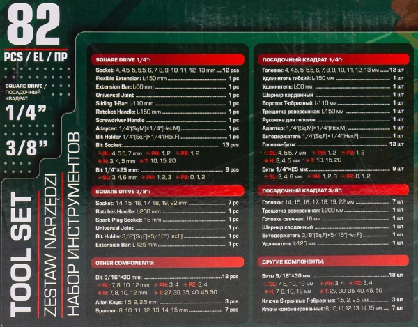 Набор инструментов 82пр. 1/4''3/8''6pt