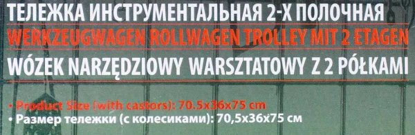Тележка инструментальная 2-х полочная (350х770х820мм, размеры полок-60х350х700мм)