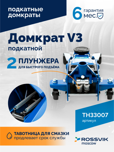 Домкрат подкатной ROSSVIK TH33007 (V3, г/п 3,0 т, 133-465 мм)