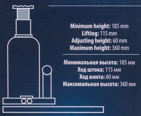 Домкрат гидравлический бутылочный, 5т (с предохранительным клапаном, минимальная высота: 185 мм, ход штока: 115 мм, ход винта: 60 мм, максимальная выс