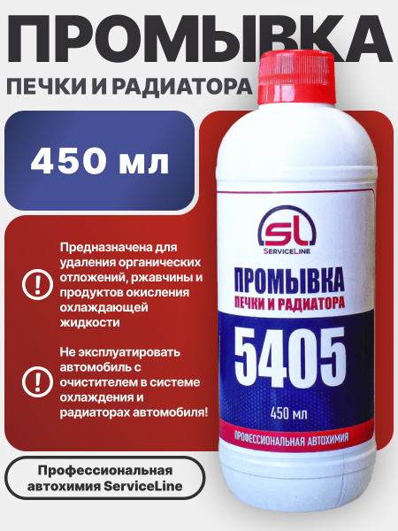 Промывка печки и радиатора ServiceLine SL5405