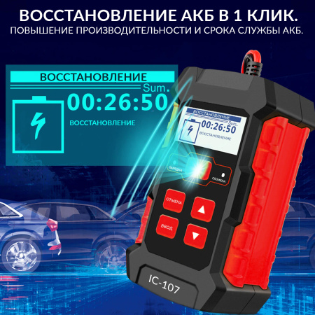 Тестер АКБ с функцией восстановления iCartool IC-107 (12/24 В, зарядное устройство, 3 в 1)