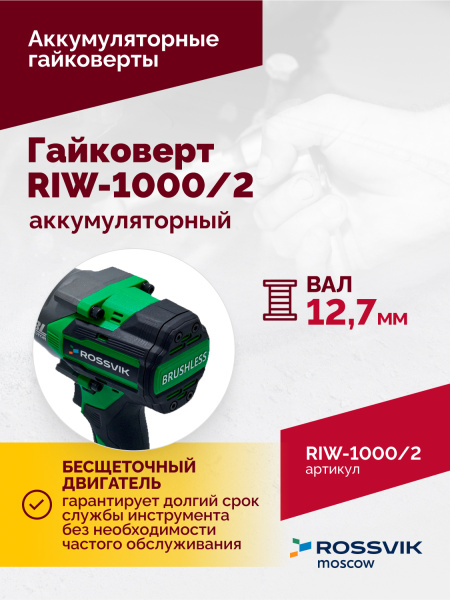 Гайковерт аккумуляторный ROSSVIK RIW-1000/2 (1/2", 1000 Нм, 21 В, 1,9 кг, 2 АКБ, ЗУ, кейс)