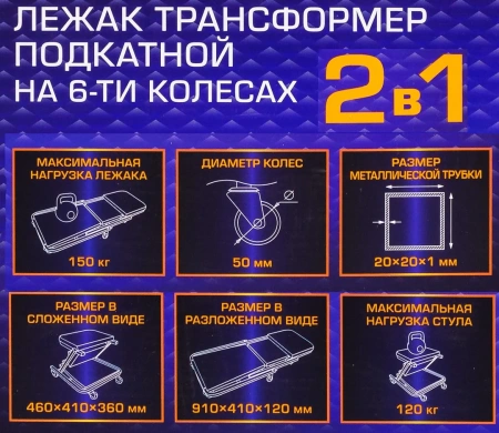 Лежак трансформер подкатной на 6-ти колесах (Стул-лежак)