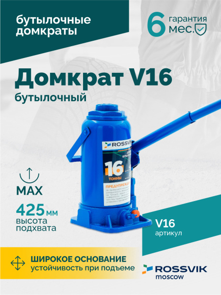 Домкрат бутылочный ROSSVIK V16 (г/п 16 т)