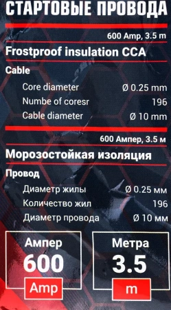 Стартовые провода 600 Aмпер, 3.5м, Øкабеля 10мм, Øжилы 0.25мм, кол-во жил 196 (морозостойкая изоляция), в чехле