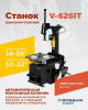 Станок шиномонтажный автомат Rossvik V-626IT/380 2sp (до 26", 380 В, 2 скорости, взрывная накачка)