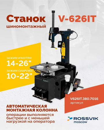Станок шиномонтажный автомат Rossvik V-626IT/380 2sp (до 26", 380 В, 2 скорости, взрывная накачка)