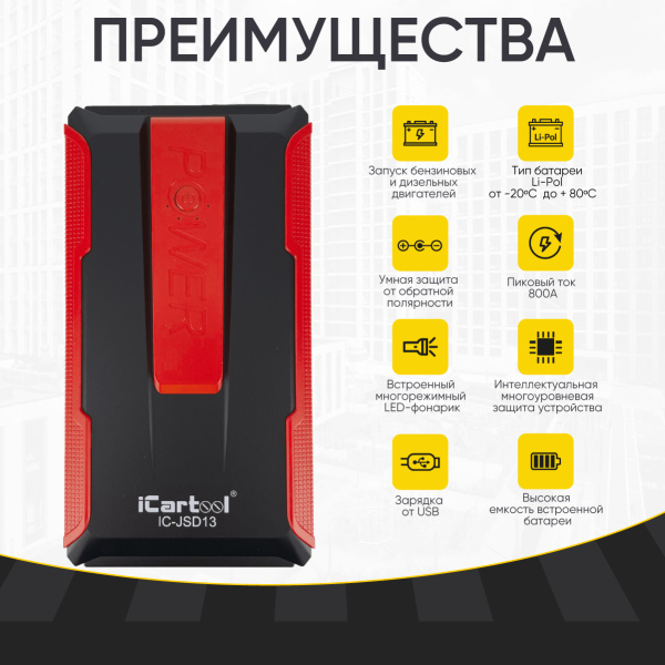 Пусковое устройство iCartool IC-JSD13 (12 В, 7200 мАч, 400/800 А)