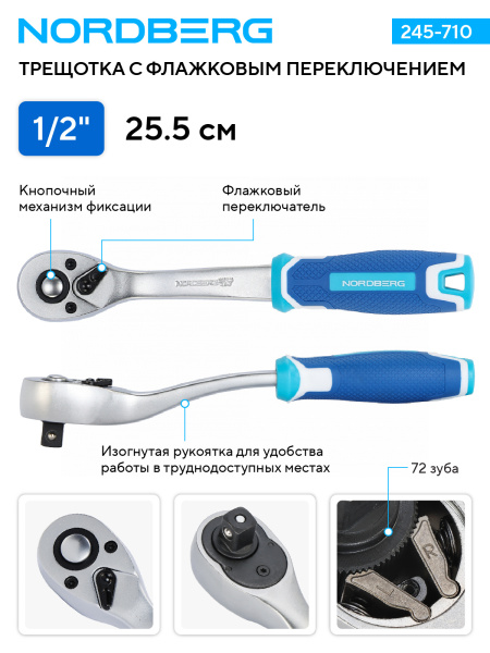 Трещотка NORDBERG 245-710, 1/2", 72 зубца, с флажковым переключением