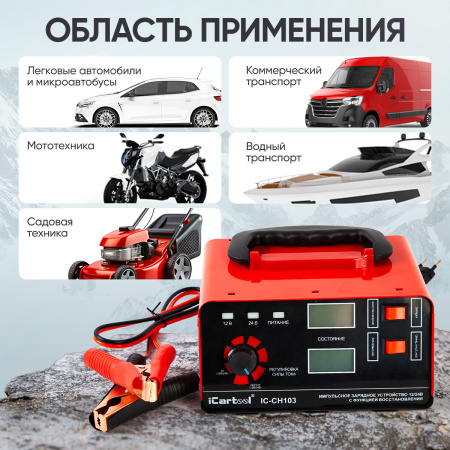 Импульсное зарядное устройство 12/24В c ручной регулировкой и с функцией восстановления iCartool IC-CH103