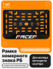 Рамка номерного знака Мотоцикла РБ, Racer