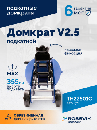 Домкрат подкатной ROSSVIK V2.5 TH22501С (г/п 2,5 т, 140-387 мм, в кейсе)