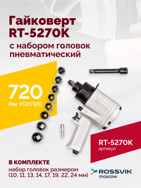 Гайковерт пневматический ROSSVIK RT-5270K (1/2", 720 Нм, 7000 об/мин, с набором головок)