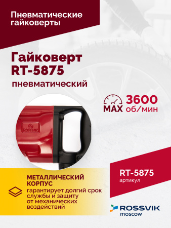 Гайковерт пневматический ROSSVIK RT-5875 (1", 3100 Нм, 16,5 кг)