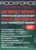 Пневмогайковерт ударный ''Compact''в облегченном корпусе с реверсом и регулировкой усилия 1/2''(1200Hм, 11000 об/мин,6.3bar,170 л/мин,1.2кг)