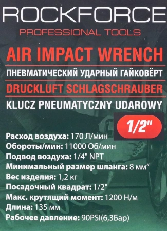 Пневмогайковерт ударный ''Compact''в облегченном корпусе с реверсом и регулировкой усилия 1/2''(1200Hм, 11000 об/мин,6.3bar,170 л/мин,1.2кг)