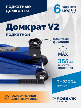 Домкрат подкатной ROSSVIK V2 TH22004 (г/п 2,0 т, 130-355 мм, в кейсе)