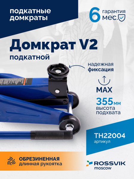 Домкрат подкатной ROSSVIK V2 TH22004 (г/п 2,0 т, 130-355 мм, в кейсе)