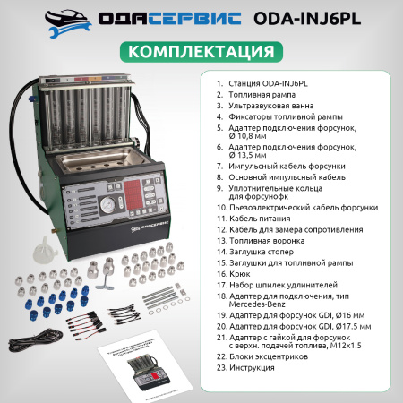 Установка для тестирования и очистки форсунок Ода Сервис ODA-INJ6PL (FSI, GDI, MPI и PIEZO)
