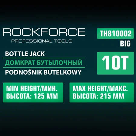 Домкрат бутылочный двухштоковый 10т низкопрофильный (высота подхвата - 125мм, высота подъема - 225мм, ход штока - 100мм)