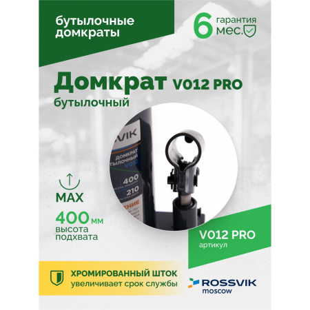 Домкрат бутылочный ROSSVIK PRO V012 (г/п 12 т)