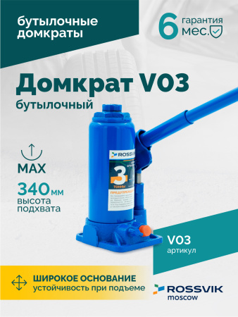 Домкрат бутылочный ROSSVIK V03 (г/п 3,0 т)