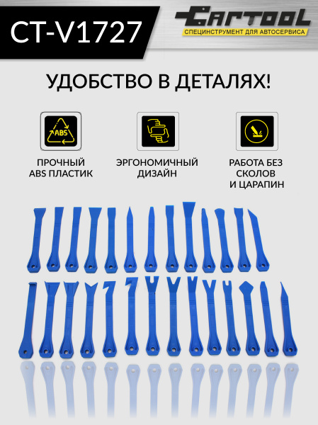 Набор съемников панелей и молдингов автомобиля, 27 предметов Car-Tool CT-V1727