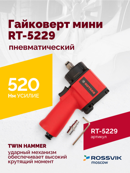 Гайковерт пневматический мини ROSSVIK RT-5229 (1/2", 520 Нм, 1,6 кг)