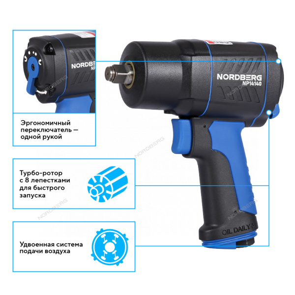 Пневмогайковерт ударный NORDBERG NP14140 (1/2", 1550 Нм)