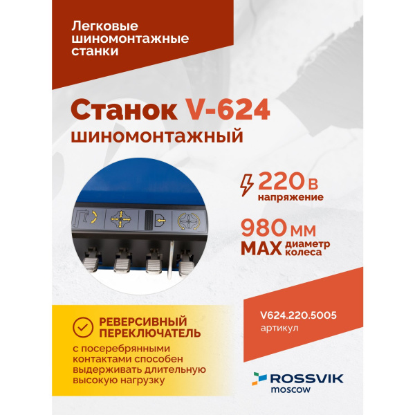 Станок шиномонтажный автомат Rossvik V-624 220 (до 24", 220 В, RAL5005)