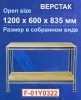 Верстак слесарный металлический 1200х600х835мм
