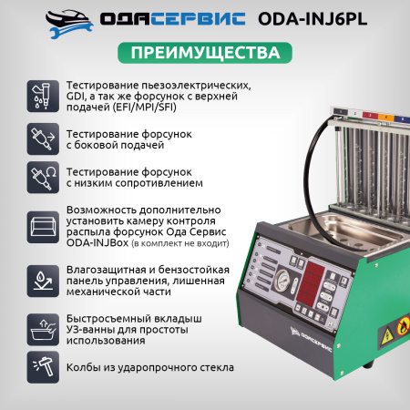 Установка для тестирования и очистки форсунок Ода Сервис ODA-INJ6PL (FSI, GDI, MPI и PIEZO)