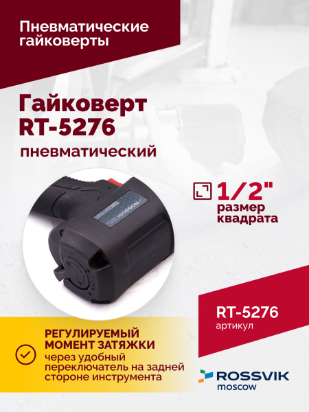 Гайковерт пневматический ROSSVIK RT-5276 (1/2", 1890 Нм, 2,29 кг)