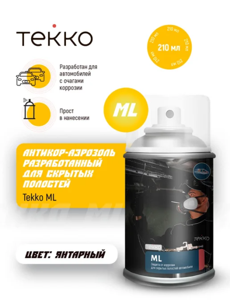 Антикор скрытых полостей TEKKO ML 210мл аэрозоль