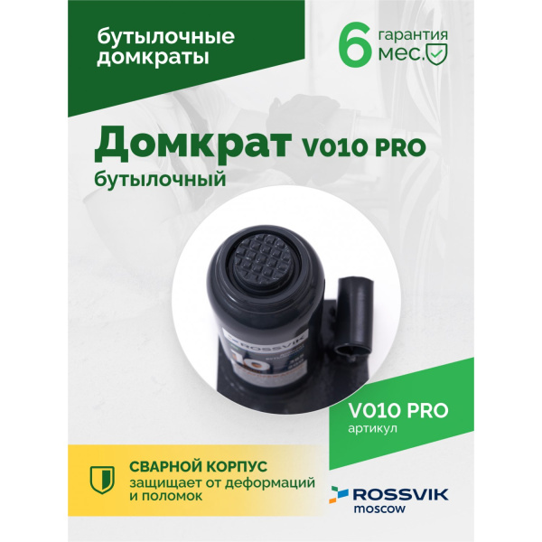 Домкрат бутылочный ROSSVIK PRO V010 (г/п 10 т)
