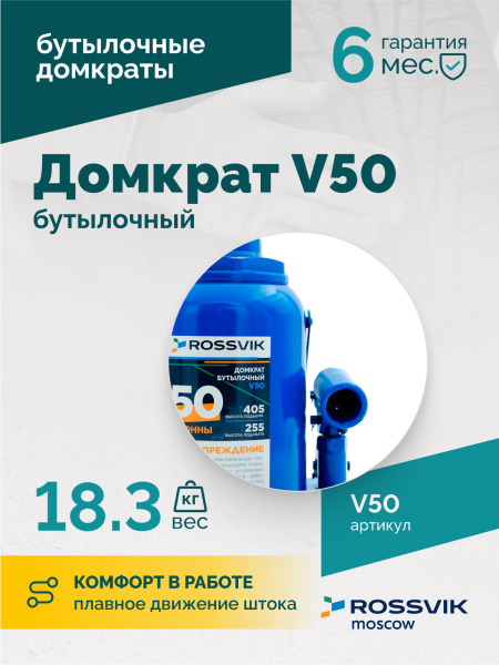 Домкрат бутылочный ROSSVIK V50 (г/п 50,0 т)