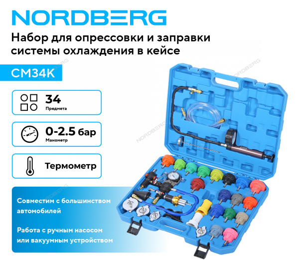 Набор для опрессовки и заправки системы охлаждения NORDBERG CM34K (34 предмета)