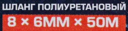 Шланг полиуретановый 8мм x 6мм x 50м (10-12бар, раб. t от -30 до +60°С)