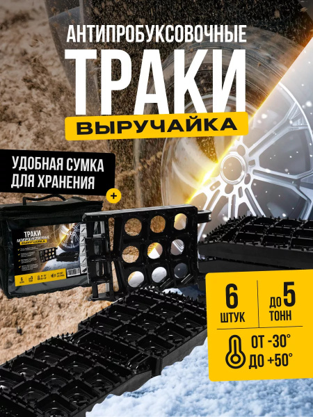 Антибукс, противобуксовочные траки для автомобиля "Выручайка"