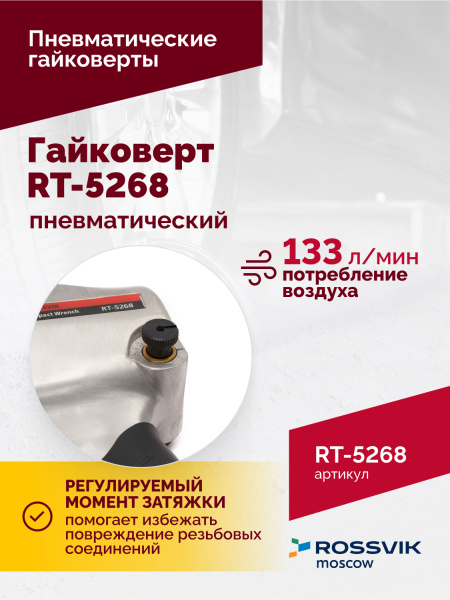 Гайковерт пневматический ROSSVIK RT-5268 (1/2", 700 Нм, 7000 об/мин, 6,2 бар, 2,6 кг, металлический корпус)