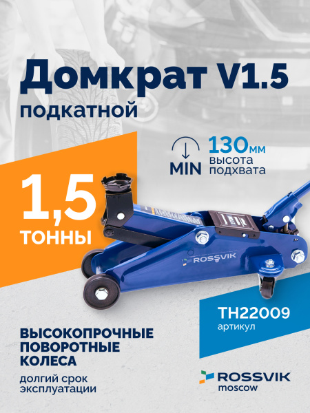 Домкрат подкатной ROSSVIK TH22009 (V1.5, г/п 1,5 т, 130-300 мм, в кейсе)
