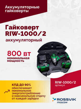 Гайковерт аккумуляторный ROSSVIK RIW-1000/2 (1/2", 1000 Нм, 21 В, 1,9 кг, 2 АКБ, ЗУ, кейс)